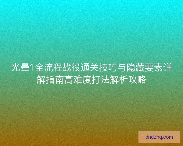 光晕1全流程战役通关技巧与隐藏要素详解指南高难度打法解析攻略