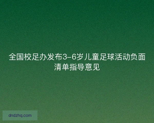 全国校足办发布3-6岁儿童足球活动负面清单指导意见