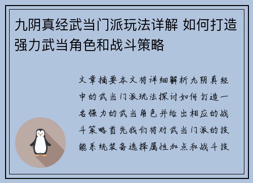 九阴真经武当门派玩法详解 如何打造强力武当角色和战斗策略