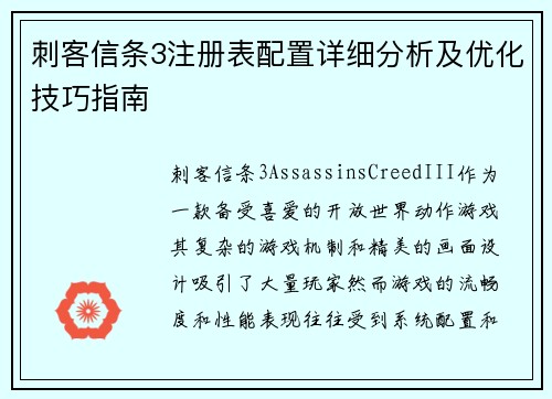 刺客信条3注册表配置详细分析及优化技巧指南