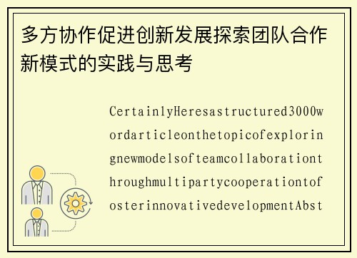 多方协作促进创新发展探索团队合作新模式的实践与思考