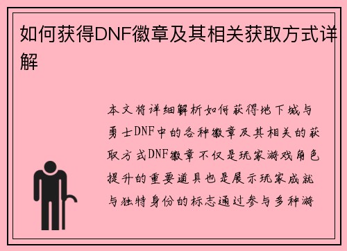 如何获得DNF徽章及其相关获取方式详解