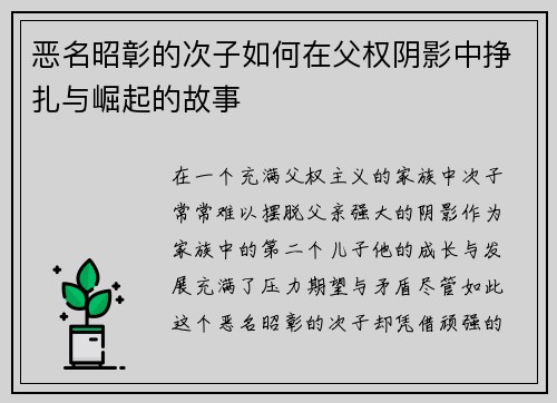 恶名昭彰的次子如何在父权阴影中挣扎与崛起的故事