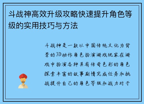 斗战神高效升级攻略快速提升角色等级的实用技巧与方法