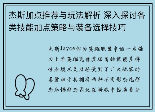杰斯加点推荐与玩法解析 深入探讨各类技能加点策略与装备选择技巧