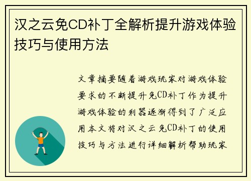 汉之云免CD补丁全解析提升游戏体验技巧与使用方法