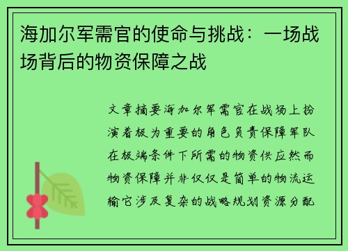 海加尔军需官的使命与挑战：一场战场背后的物资保障之战