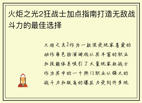 火炬之光2狂战士加点指南打造无敌战斗力的最佳选择