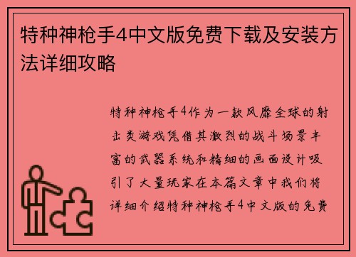 特种神枪手4中文版免费下载及安装方法详细攻略