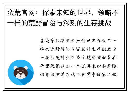 蛮荒官网：探索未知的世界，领略不一样的荒野冒险与深刻的生存挑战