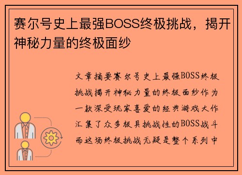 赛尔号史上最强BOSS终极挑战，揭开神秘力量的终极面纱