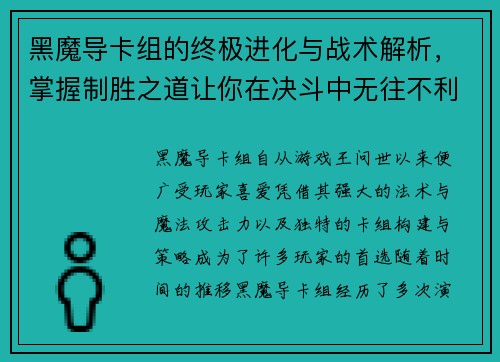 黑魔导卡组的终极进化与战术解析，掌握制胜之道让你在决斗中无往不利