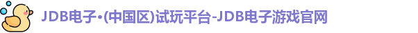 JDB电子·(中国区)试玩平台-JDB电子游戏官网